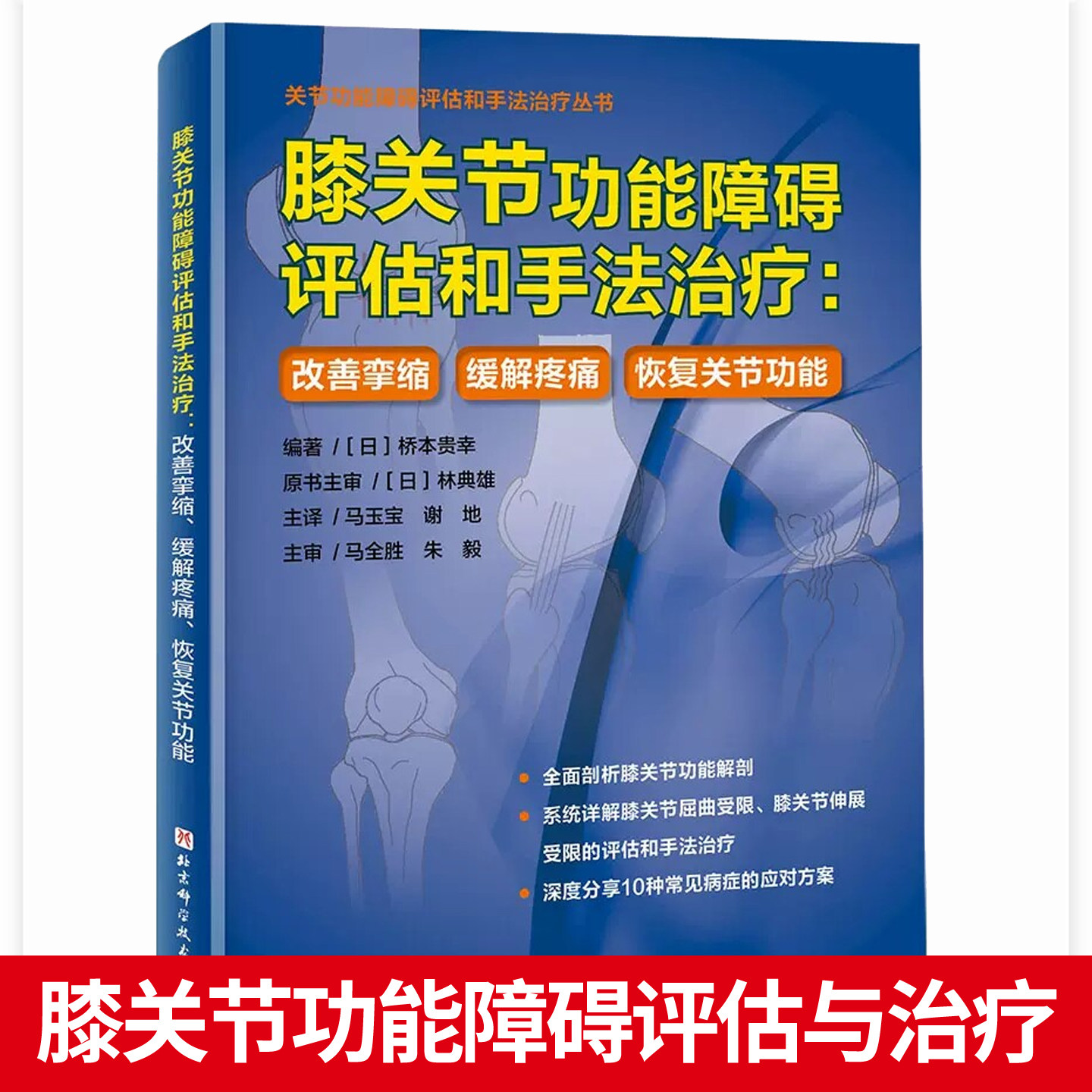 包邮膝关节功能障碍评估和手法