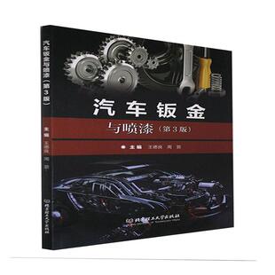 社有限责任公司书籍 正版 王德良书店交通运输北京理工大学出版 第3版 读乐尔畅销书 汽车钣金与喷漆