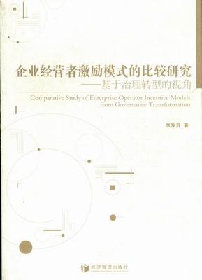 正版包邮 企业经营者激励模式的比较研究：基于治理转型的视角：from governance transformation 李东升 书店 绩效管理书籍