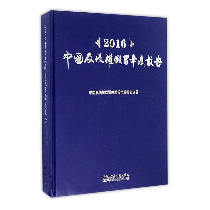 2016中国反侵权假冒年度报告 中国反侵权假冒年度报告辑委员会侵权行为民法研究报告中国法律书籍正版中国商务出版社
