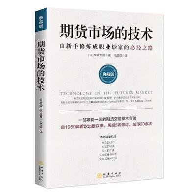 期货市场的技术: 由新手修炼成职业炒家的经之路: 典藏版 林辉太郎 期货交易基本知识普通大众经济书籍地震出版社
