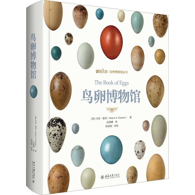 鸟卵博物馆 马克·豪伯 鸟类禽蛋普及读物普通大众自然科学书籍北京大学出版社