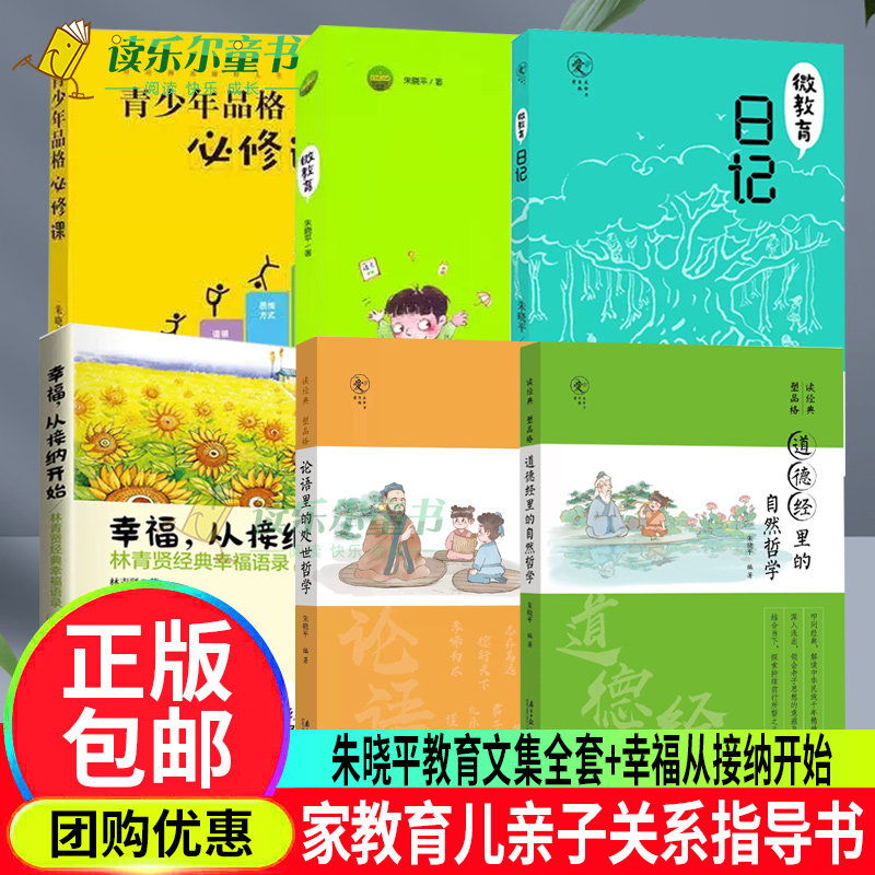 幸福从接纳开始+青少年品格必修课+微教育日记+微教育+论语里的处世哲学+道德经里的自然哲学 亲子教育读本家庭教育方法与案例书籍