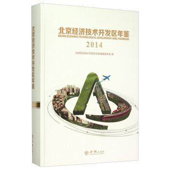 北京经济技术开发区年鉴:2014:2014 北京经济技术开发区年鉴纂委员会 经济开发区北京年鉴 社会科学书籍方志出版社