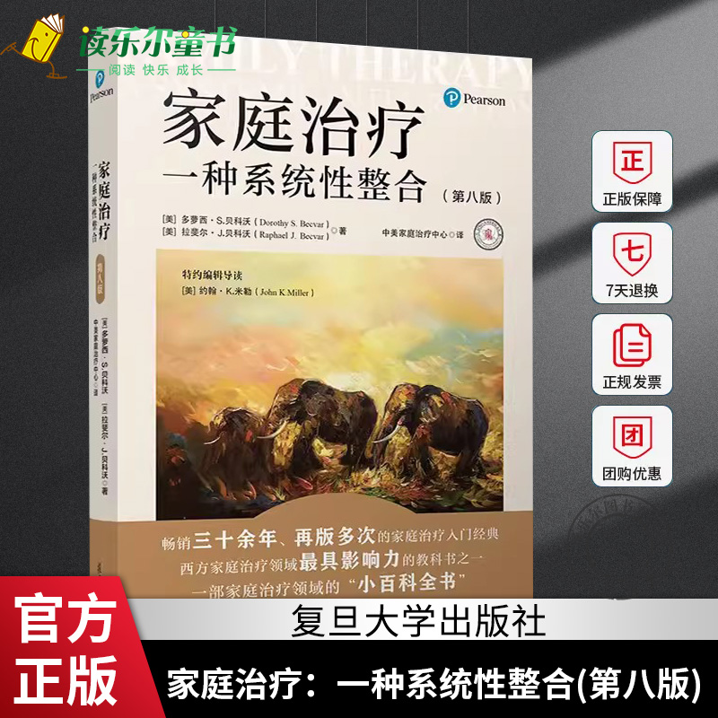 家庭治疗 一种系统性整合 第八版 多萝西·S.贝科沃 复旦大学出版社 家庭治疗概念与方法工具箱 家庭治疗师参考资料心理学书籍