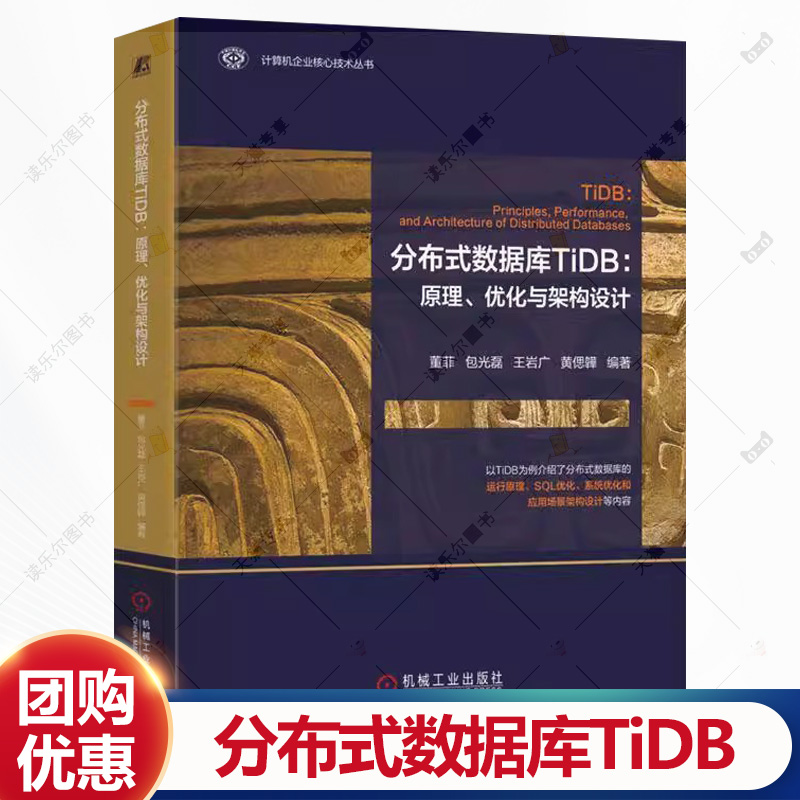 分布式数据库TiDB 原理 优化与架构设计 董菲 包光磊 计算机企业核心技术丛书 分布式HTAP数据库理论原理性能优化教程书籍