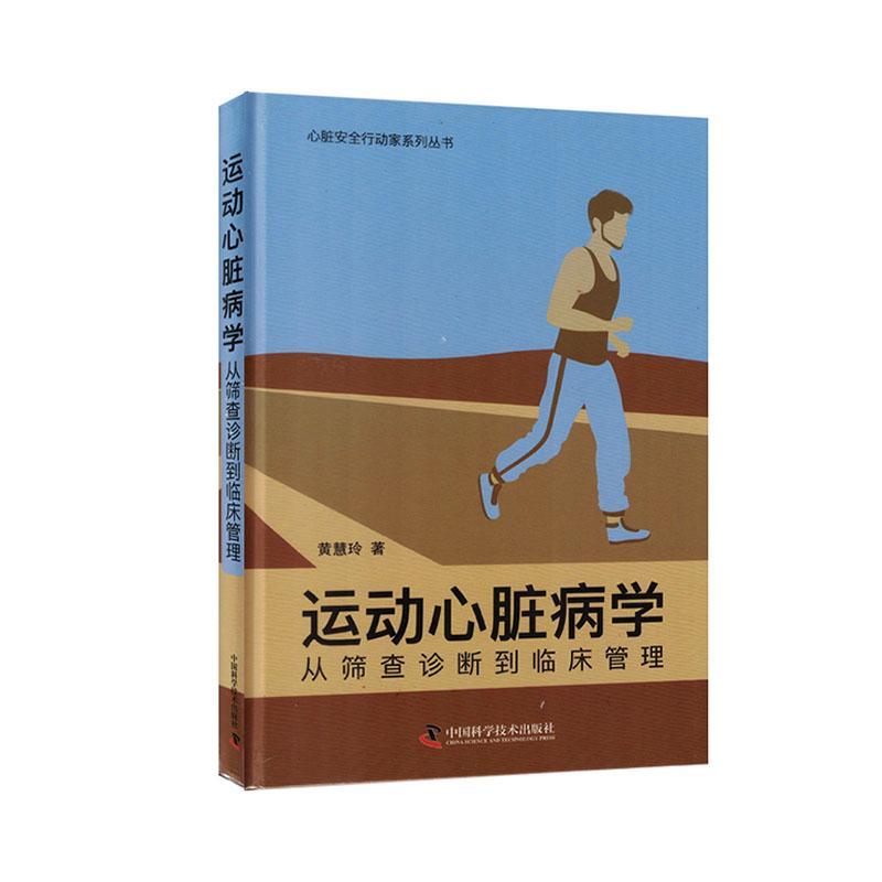 运动心脏病学 从筛查诊断到临床管理 黄慧玲 著 心脏安全行动家系列丛书 供心脏科全科医生等专业 中国科学技术出版9787523601778