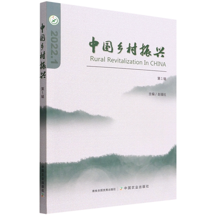 正版包邮 中国乡村振兴:2022.1 第1辑 赵强 携手社会各界共同推动深入实施乡村振兴战略 中国农业出版社书籍
