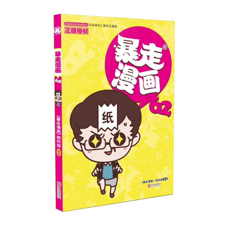 正版暴走漫画(62)《暴走漫画》创作部书店艺术宁波出版社书籍 读乐尔畅销书