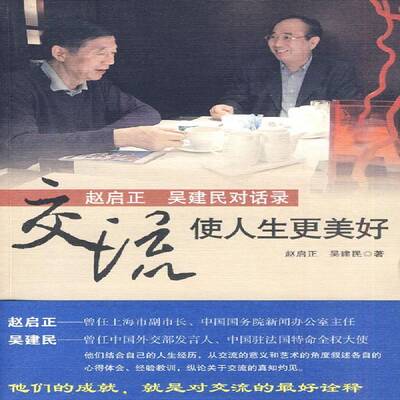 交流 使人生更美好:赵启正 吴建民对话录 赵启正 人间交往 社会科学书籍世界知识出版社
