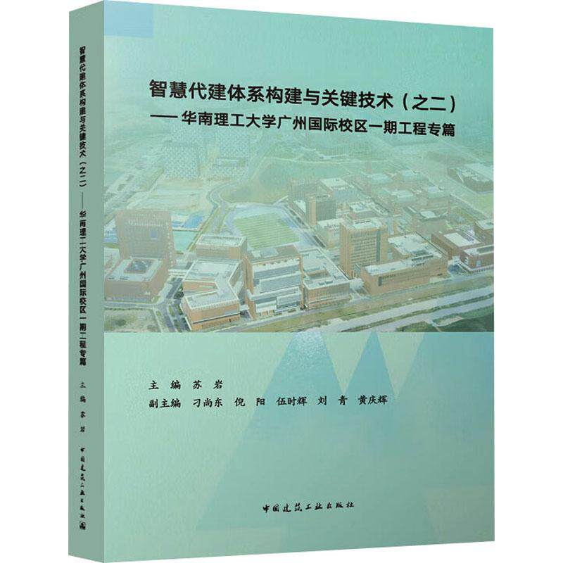 正版智慧代建体系构建与关键技术(之二):华南理工大学广州校区一期工程专篇苏岩书店建筑中国建筑工业出版社书籍 读乐尔畅销书