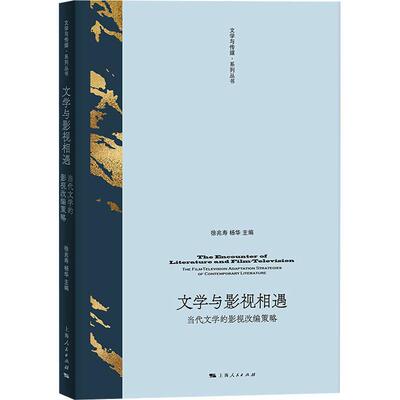 正版文学与影视相遇:当代文学的影视改编策略:the filmvision adaptation strate徐兆寿书店文学上海人民出版社书籍 读乐尔畅销书