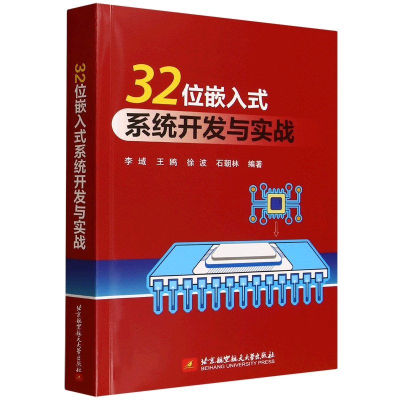32位嵌入式系统开发与实战 李域 PIC32和SAM 系列高位微控制器开发教程书籍 北京航空航天大学出版社 9787512445833