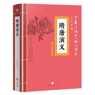 中华传统文化核心读本 无障碍阅读青少版 插图版 白话文隋唐英雄传中国古典文学名著小说书籍 青少年小学生 初高中生版 隋唐演义