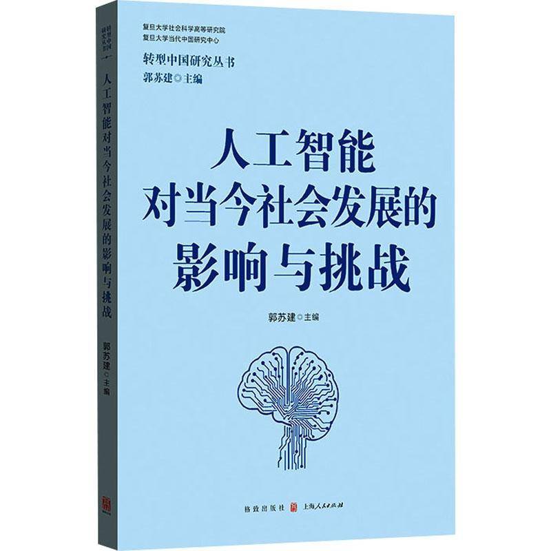 人工智能对当今社会发展的影响与挑战 转型中国研究丛书书籍 郭苏建主编格致出版社政治理论法治教育医疗图书