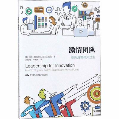 激情团队:创新成企业:how to organize team creativity and harvest ideas 约翰·阿代尔   管理书籍中国人民大学出版社