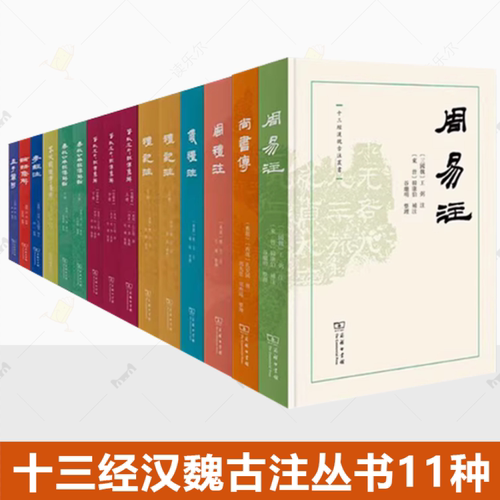 十三经汉魏古注丛书11种礼记注论语集解孟子章句春秋穀梁传集解尚书传仪礼注周礼注春秋公羊经传解诂周易注孝经注春秋左氏经传集解