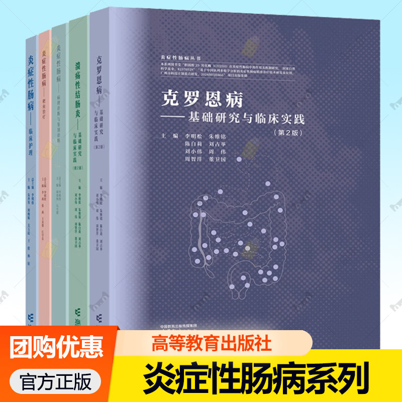 炎症性肠病系列 炎症性肠病 病理诊断与鉴别诊断 靶向治疗 临床护理 溃疡性结肠炎 克罗恩病 基础研究与临床实践 高等教育出版社