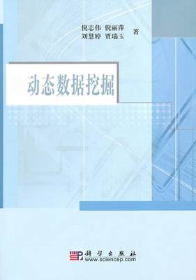 正常发货 正邮 动态数据挖掘 倪志伟 书店 数据挖掘、数据仓库 科学出版社书籍 读乐尔畅销书