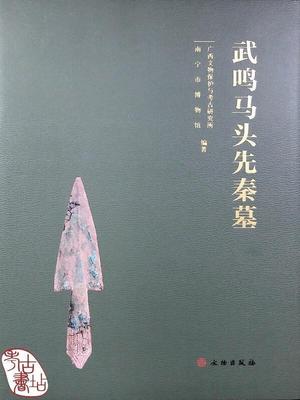 武鸣马头先秦墓(精)广西文物保护与考古研究所普通大众墓葬发掘报告武鸣县历史书籍