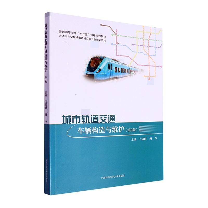 正版包邮 城市轨道交通车辆构造与维护(第2版)兰清群，颜争主编 普通高等学校“十三五”省级规划教材城市轨道交通专业教学书籍