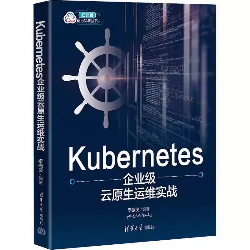 Kubernetes企业级云原生运维实战 李振良 编 专业科技 软硬件技术 计算机软件工程（新）正版图书籍清华大学出版社