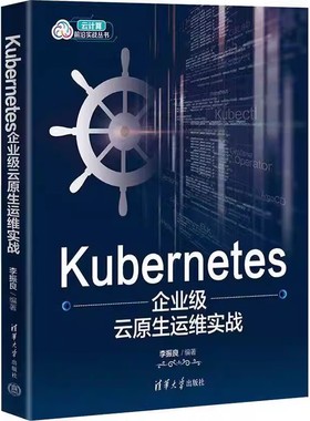 Kubernetes企业级云原生运维实战 李振良 编 专业科技 软硬件技术 计算机软件工程（新）正版图书籍清华大学出版社