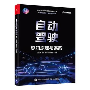 正版 自动驾驶:感知原理与实践 龚心满 等 自动驾驶感知技术书籍 神经网络 2D 3D目标检测算法 车道线检测 电子工业出版社