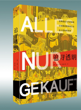 正版追寻透明:Korruption in der Bundesrepublik seit 1949延斯·伊沃·恩格尔斯书店政治北京大学出版社书籍 读乐尔畅销书