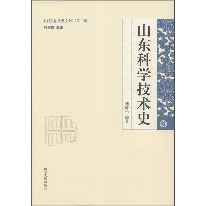 正版包邮 山东科学技术史傅海伦书店自然科学山东出版社书籍 读乐尔畅销书