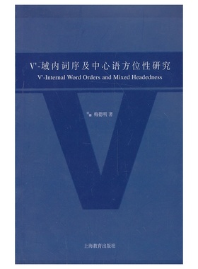 V-域内词序及中心语方位性研究 梅德明 语言学 书籍