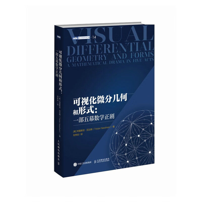 可视化微分几何和形式:一部五幕数学正剧 特里尼达姆 人民邮电出版社微积分几何学教材高校数学专业教程书籍