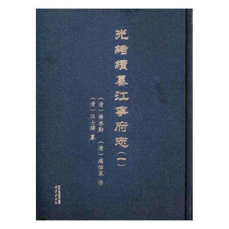 光绪续纂江宁府志 蒋启勋 南京地方志清代 历史书籍南京出版社