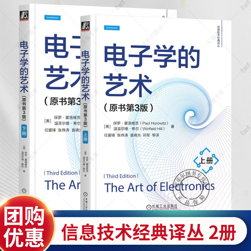 电子学的艺术 原书第3版 保罗·霍洛维茨 任爱锋 上下册 信息技术经典译丛 电路设计与分析 芯片半导体集成电路 电子电路设计书籍
