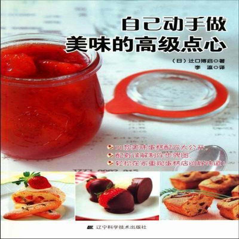 自己动手做美味的点心 书 辻口博启糕点加工书籍正版辽宁科学技术出版社
