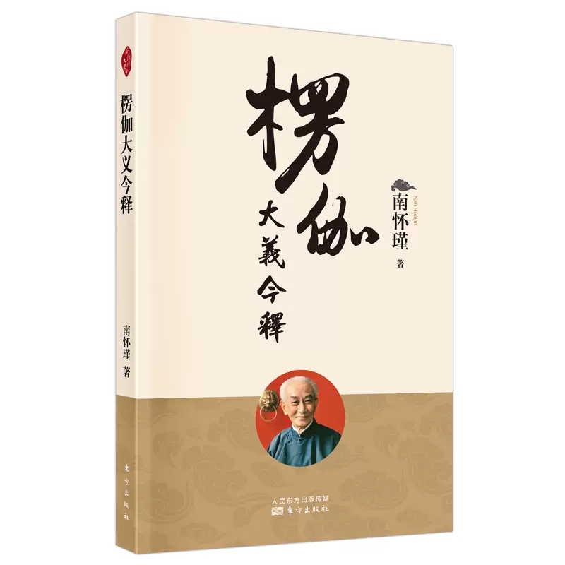 正版包邮楞伽大义今释新版南怀瑾著作选集楞伽经解读禅话中国佛教佛学发展人民东方出版传媒有限公司-封面