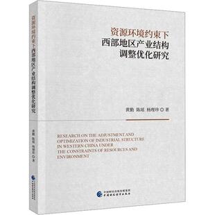 资源环境约束下西部地区产业结构调整优化研究 黄勤 经济书籍中国财政经济出版社