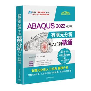 CAM 分析—应用软件 2022中文版 社有限元 清华大学出版 CAE技术联盟 CAD 分析从入门到精通 有限元 ABAQUS 正版