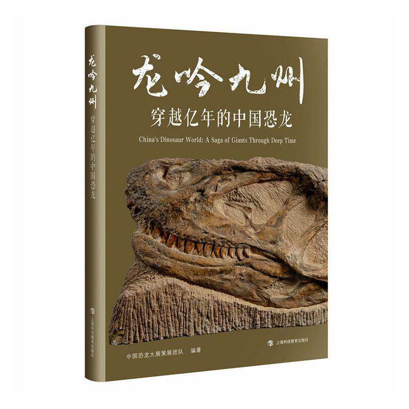 龙吟九州:穿越亿年的中国恐龙:a saga of giants through deep time 中国恐龙大展策展团队  青少年图书书籍上海科技教育出版社