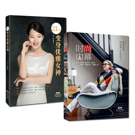 正版2册 21天变身优雅女神/时尚内幕 那些在巴黎时尚界工作的女人 女励志自我管理书籍 人物传记 女子健康仪态教程 广东经济