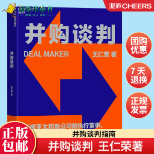 实用 并购谈判指南 中国财政经济出版 王仁荣著 社 企业管理书籍 详细 商业新知 并购谈判 投资理财