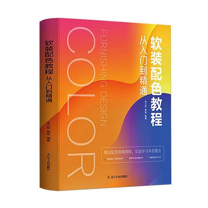 软装配色教程——从入门到精通 李江军 住宅室内装饰设计配色教材普通大众建筑书籍辽宁人民出版社