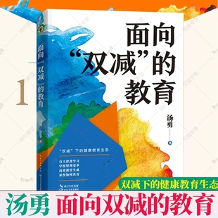 面向双减的教育大教育书系汤勇著何为“双减”下的健康教育生态?2022年全新力作 一个不断行走的教育人对“双减”的思考长江文艺