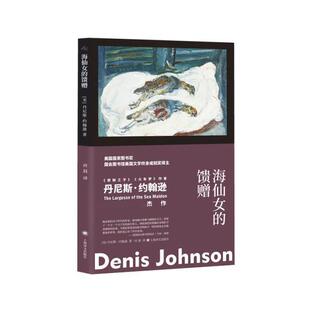 社书籍 馈赠丹尼斯·约翰逊书店小说上海译文出版 读乐尔畅销书 海仙女 正版