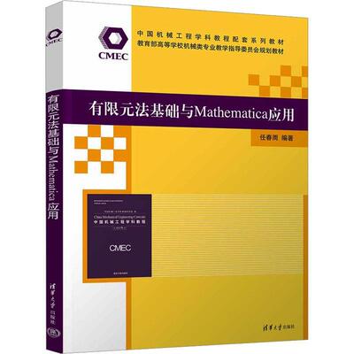 有限元法基础与Mathematica应用 任春雨     自然科学书籍正版