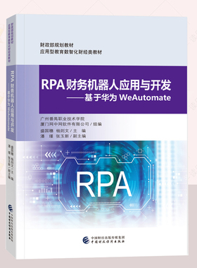 正版 RPA财务机器人应用与开发  基于华为WeAutomate 盛国穗  教材书籍 重点突出任务驱动 中国财政经济出版社  读乐尔畅销书