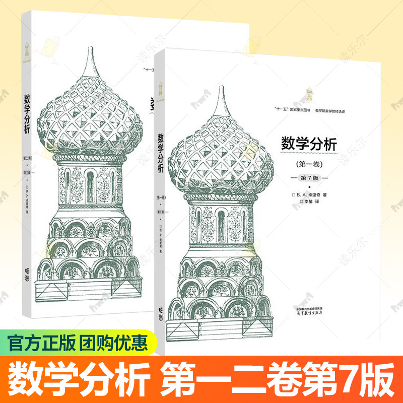 数学分析 第一二卷第7版 第1 2卷第七版 精装典藏版 B. A. 卓里奇著 李植译 俄罗斯数学教材选译 十一五规划教材 高等教育出版社