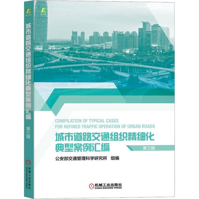 城市道路交通组织精细化典型案例汇编(三辑) 部交通管理科学研究所组   交通运输书籍机械工业出版社