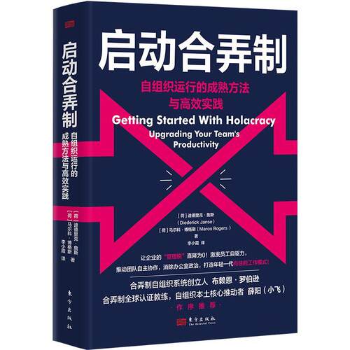 正版启动合弄制:自组织运行的成熟方法与实践:upgrading your team's produc迪德里克·詹斯书店管理东方出版社书籍 读乐尔畅销书