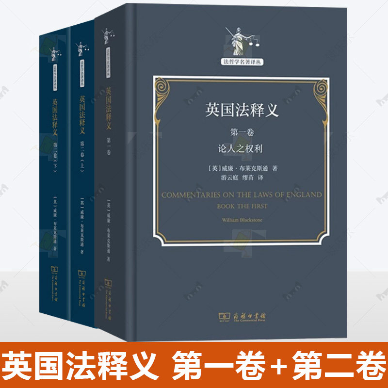 任选 英国法释义 第一卷 论人之权利+第二卷 论物之权利 上 下 法哲学名著译丛 [英]威廉·布莱克斯通 著 梅益峰 译 商务印书馆